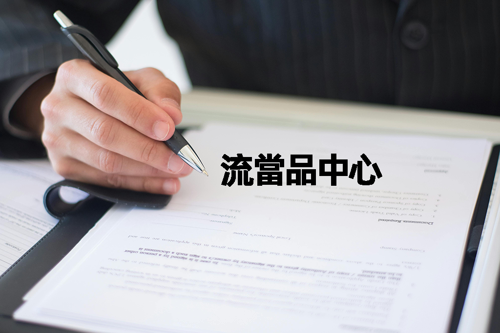 流當品中心