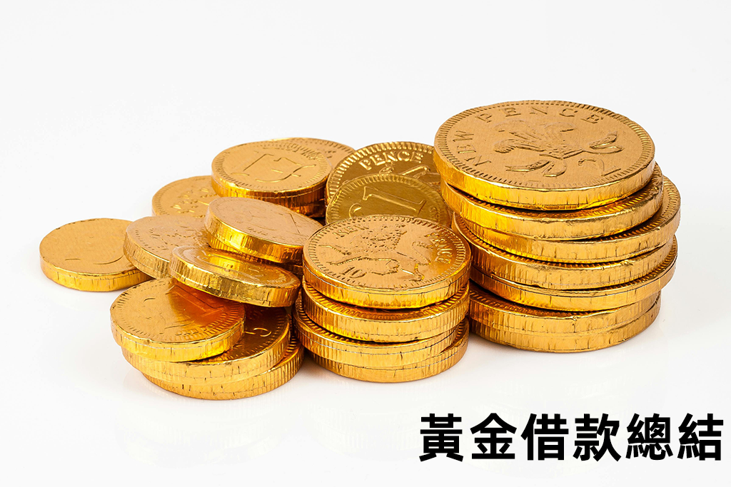 黃金借款總結