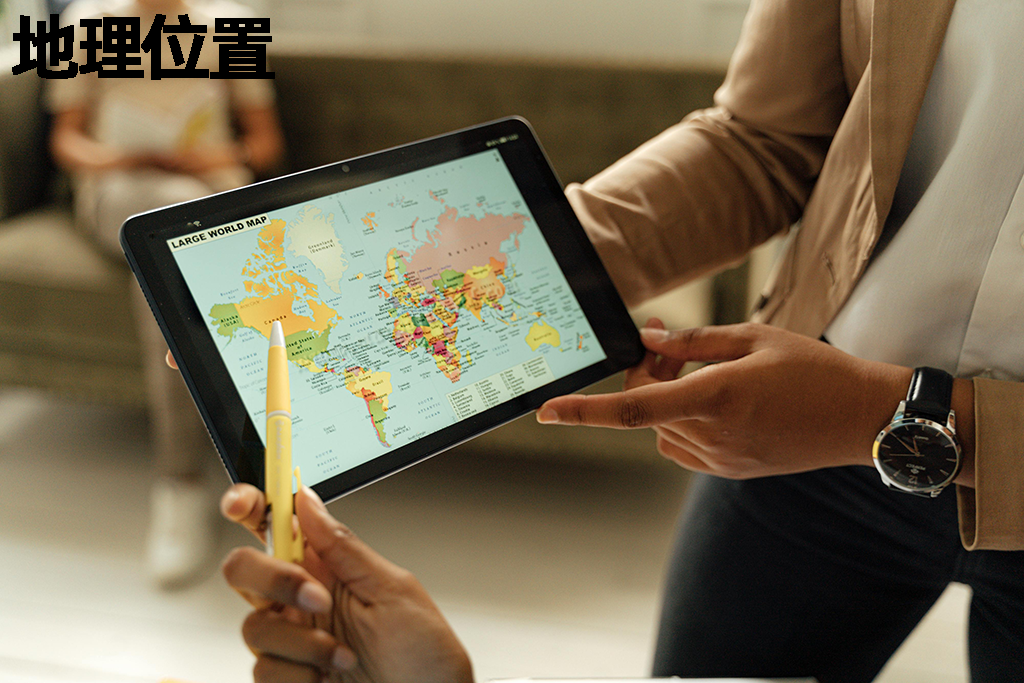 地理位置