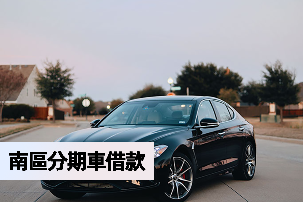 南區分期車借款