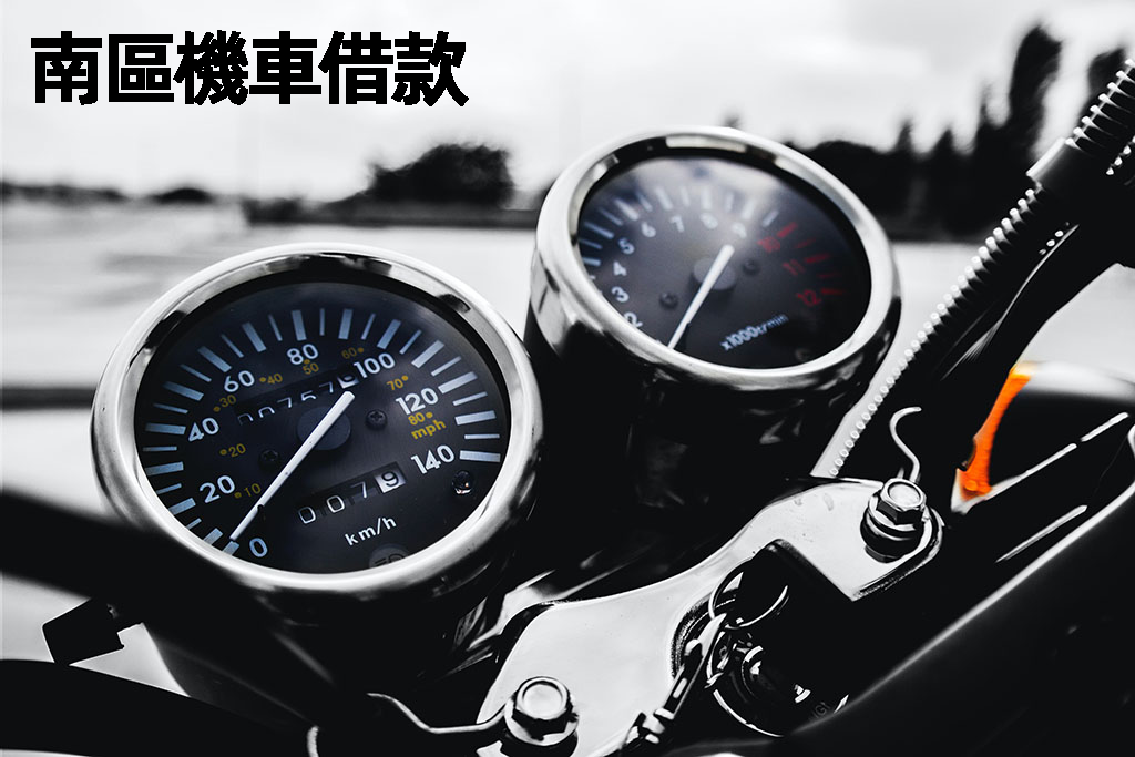 南區機車借款